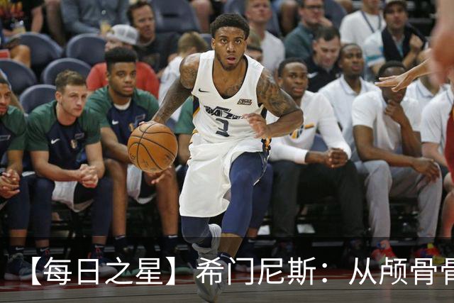 【每日之星】希门尼斯：从颅骨骨折到世界杯破门 用进球告慰亡父