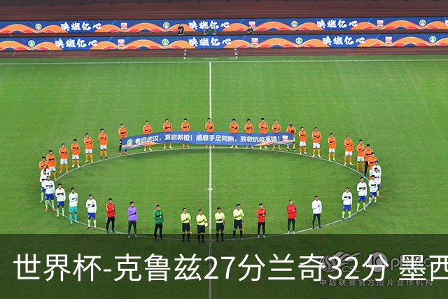 世界杯-克鲁兹27分兰奇32分 墨西哥力克新西兰