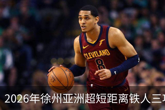2026年徐州亚洲超短距离铁人三项锦标赛即将举办